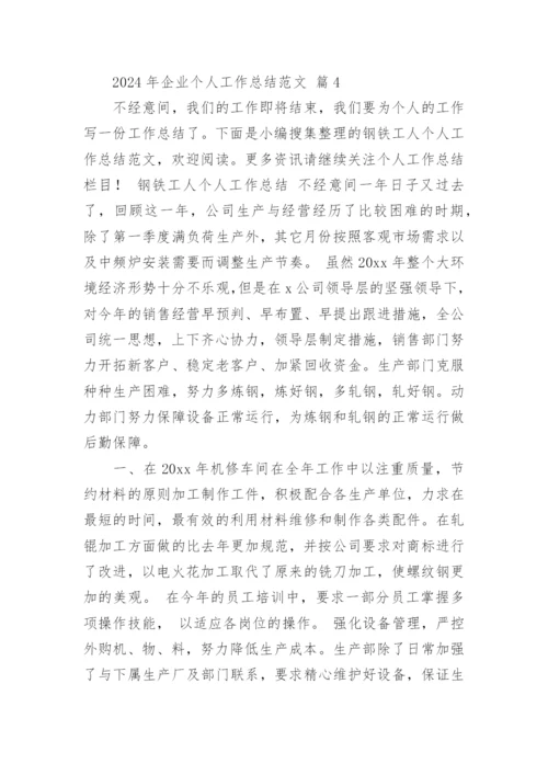 2024年企业个人工作总结范文.docx