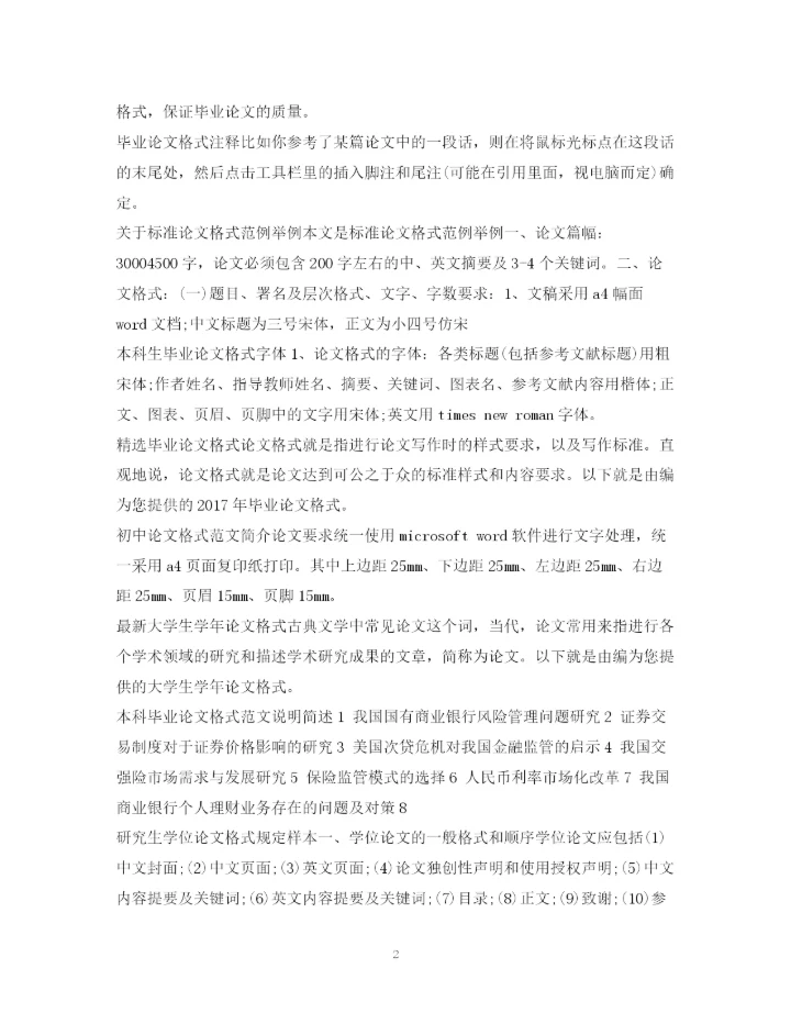 2023年论文格式集锦.docx