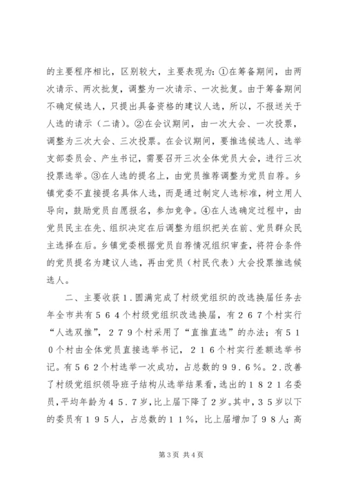 有关村级党组织换届选举的探讨 (6).docx