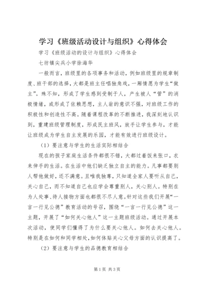 学习《班级活动设计与组织》心得体会 (2).docx