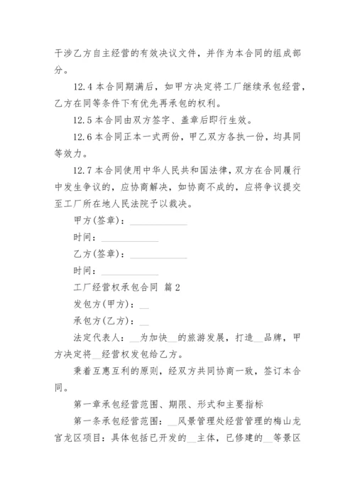 工厂经营权承包合同.docx