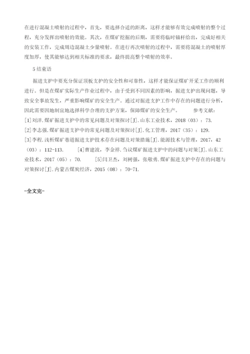 浅谈煤矿掘进支护中的问题及对策.docx