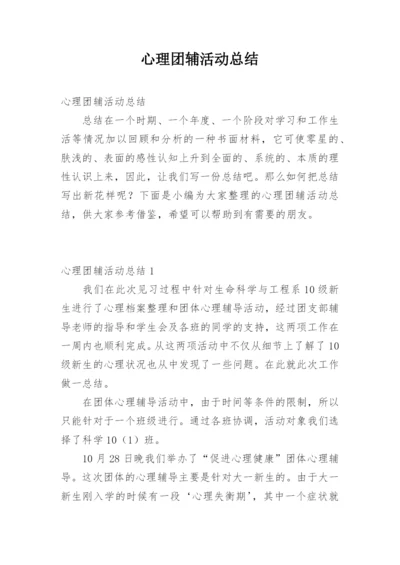 心理团辅活动总结.docx