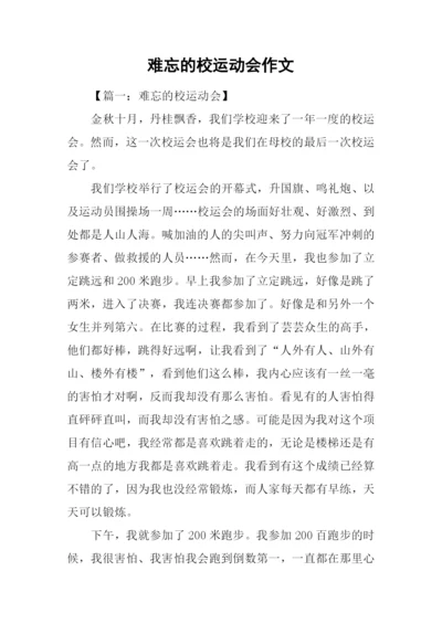 难忘的校运动会作文.docx