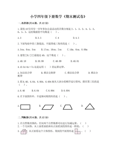 小学四年级下册数学期末测试卷精品突破训练