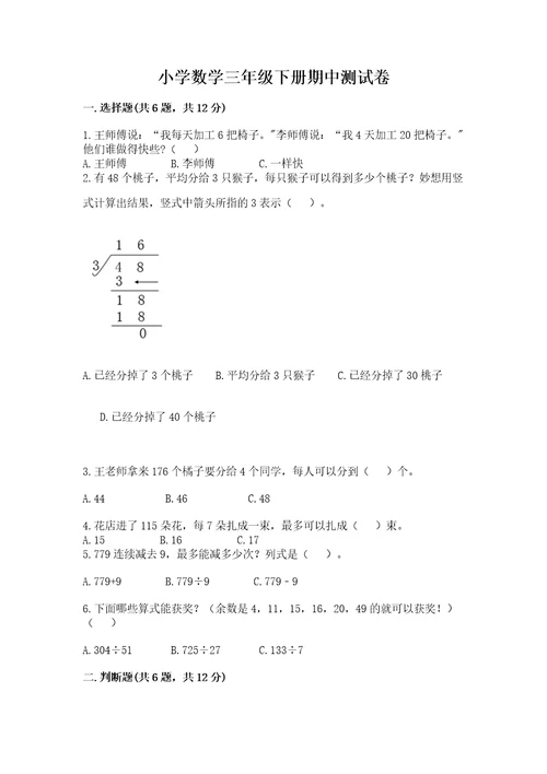 小学数学三年级下册期中测试卷及完整答案（网校专用）