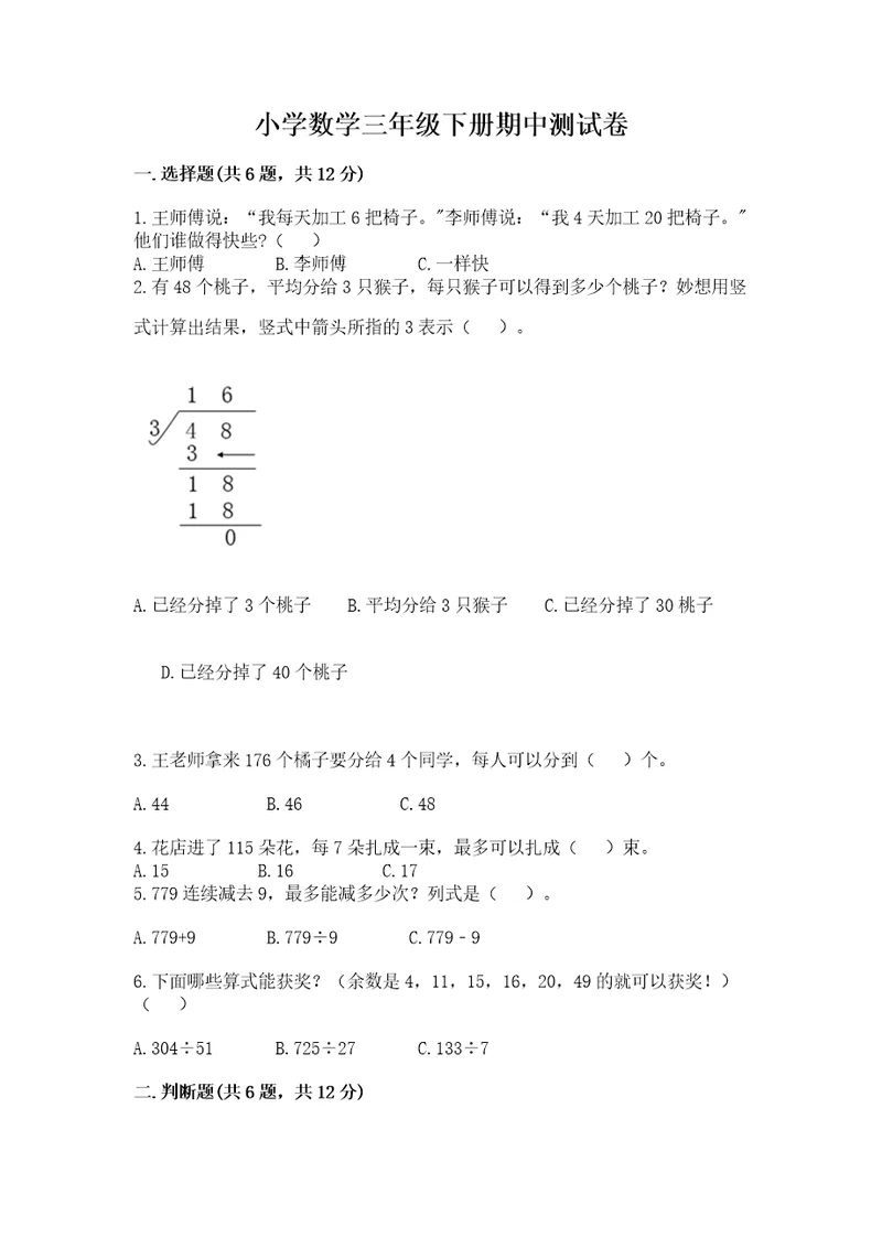 小学数学三年级下册期中测试卷及完整答案（网校专用）