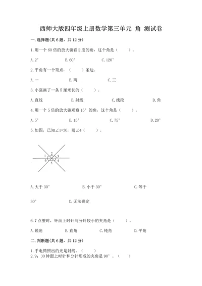 西师大版四年级上册数学第三单元 角 测试卷【培优】.docx