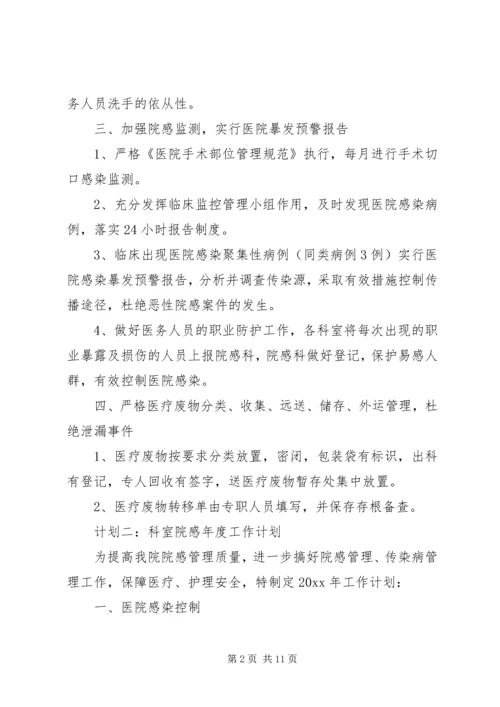 科室院感工作计划 (4).docx