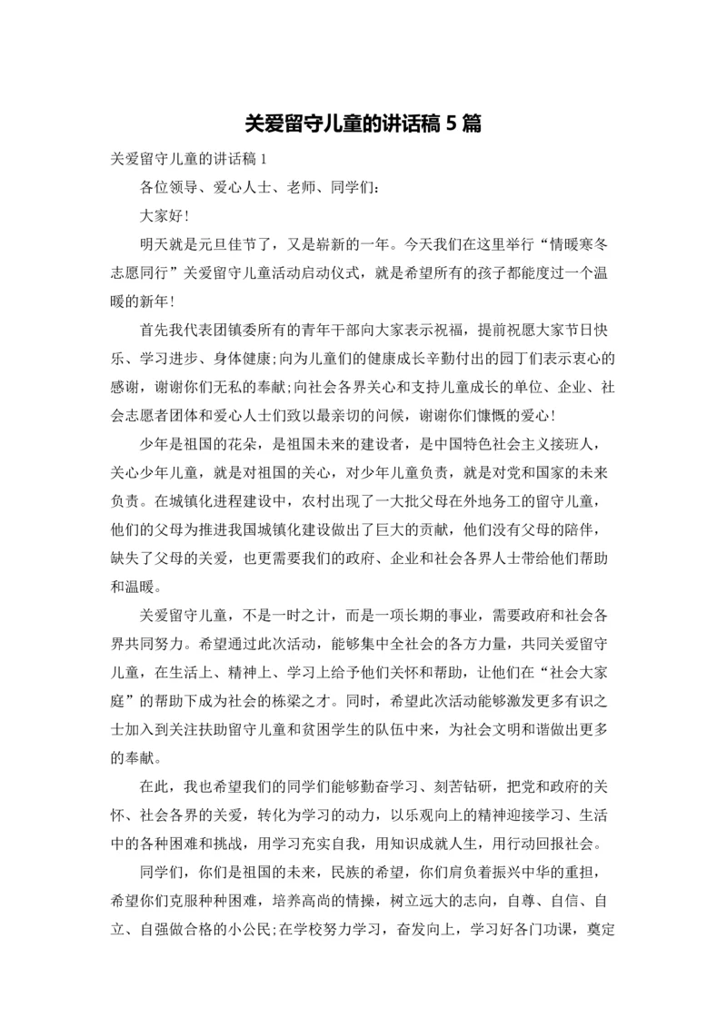 关爱留守儿童的讲话稿5篇.docx