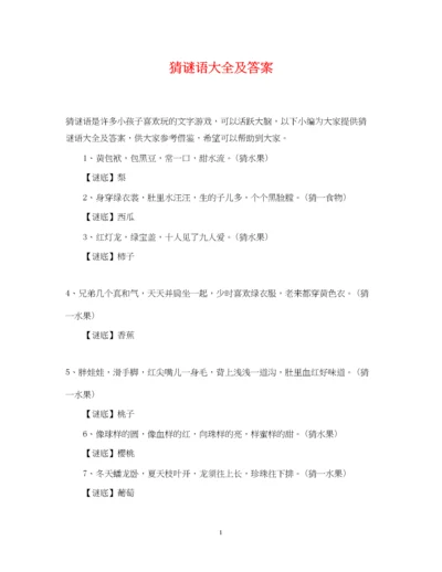 2023年猜谜语大全及答案.docx