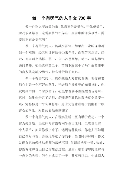 做一个有勇气的人作文700字.docx