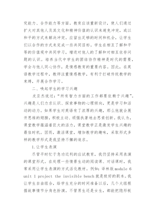 融情感教育于英语课堂的论文.docx