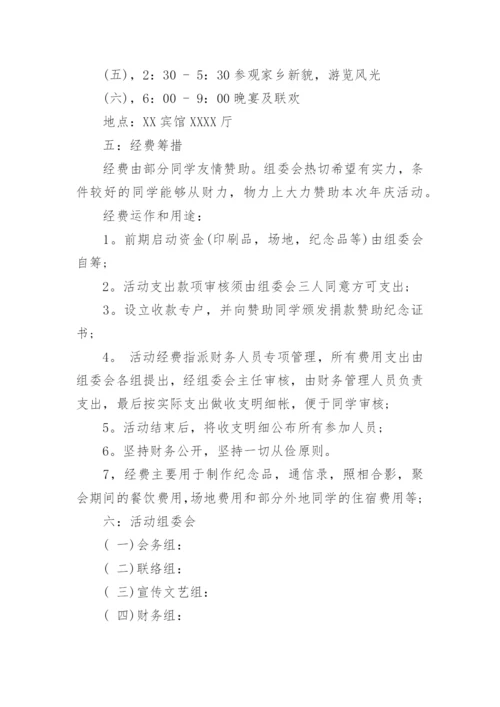 同学聚会活动策划方案.docx