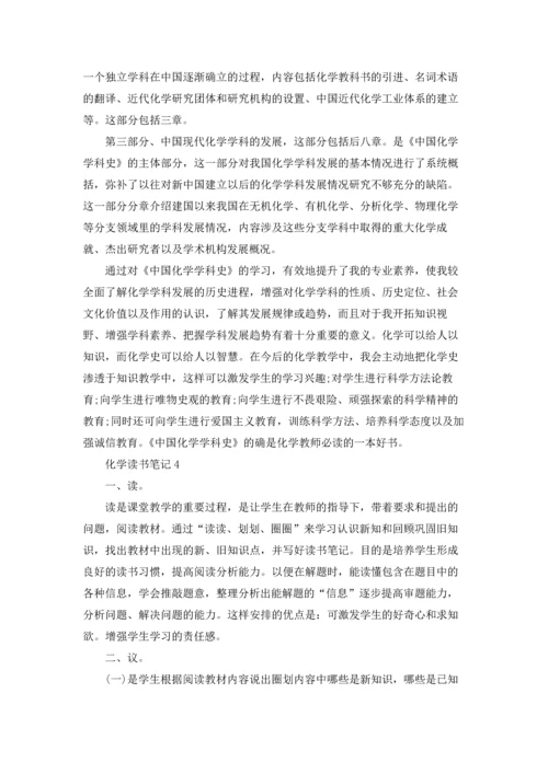 化学读书笔记11篇.docx