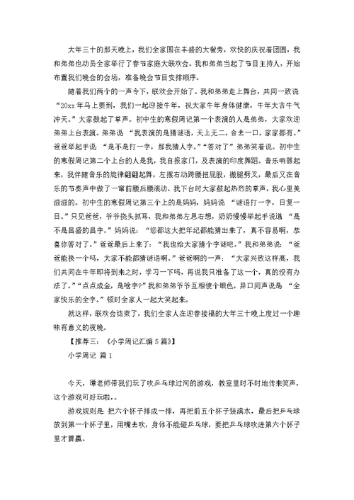 小学生周记合集15篇 1