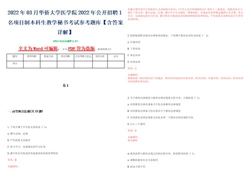 2022年03月华侨大学医学院2022年公开招聘1名项目制本科生教学秘书考试参考题库含答案详解