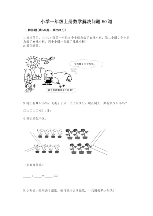 小学一年级上册数学解决问题50道附参考答案（实用）.docx