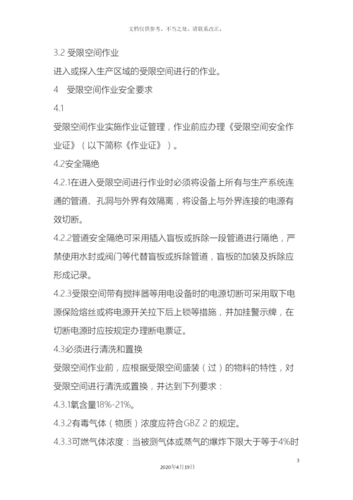受限空间作业安全规程.docx