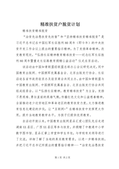 精准扶贫户脱贫计划 (2).docx