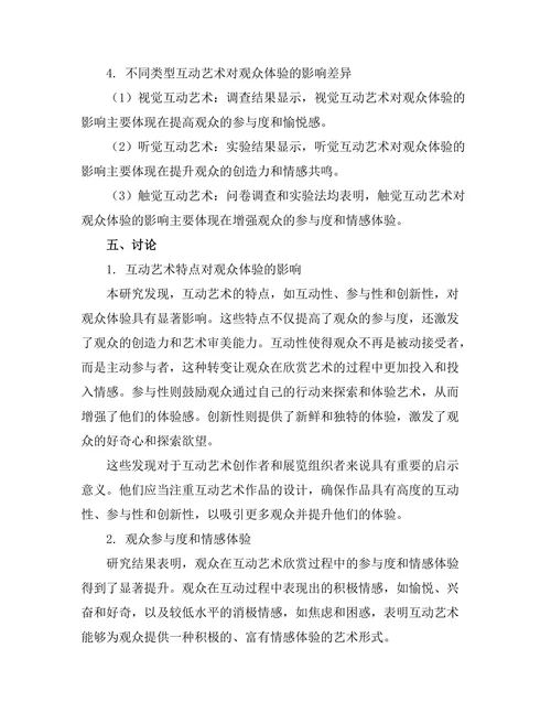 互动艺术对观众体验的影响
