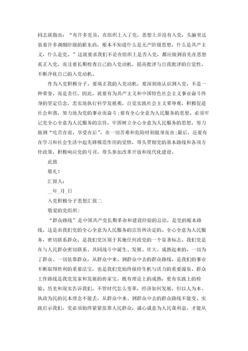 入党积极分子思想汇报范文（十篇）.docx