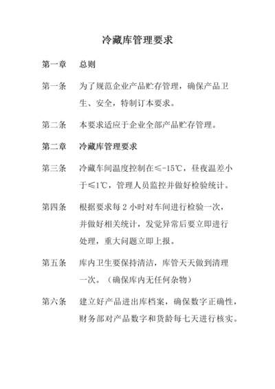 冷藏库管理标准规定.docx