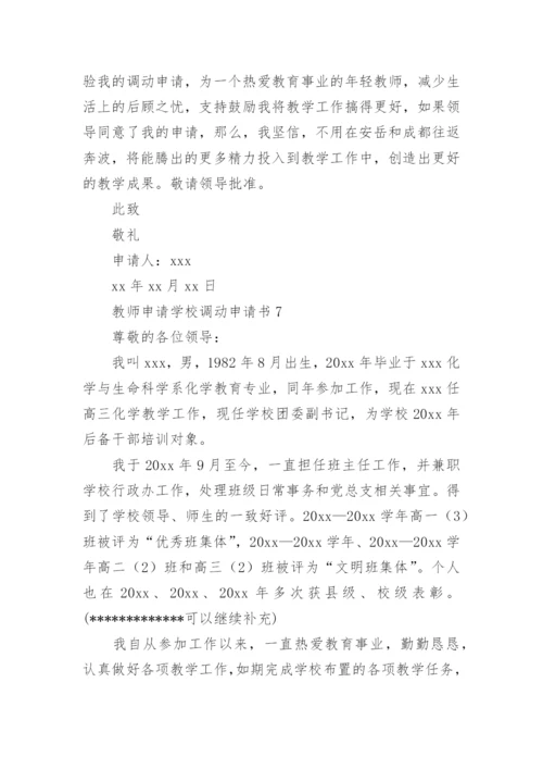 教师申请学校调动申请书.docx