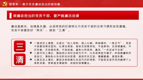 做清正廉洁好干部好表率党风廉政建设微党课
