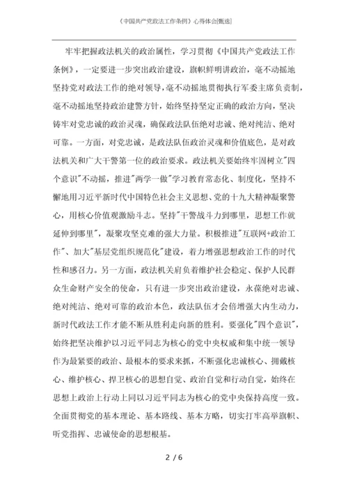 《中国共产党政法工作条例》心得体会.docx