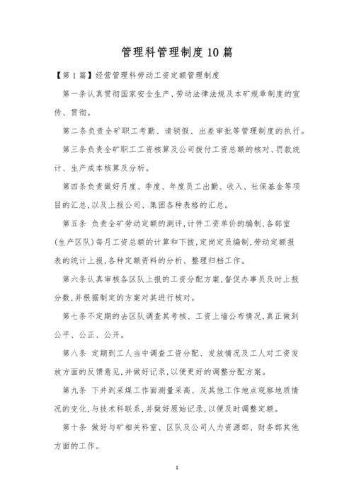 管理科管理制度10篇.docx