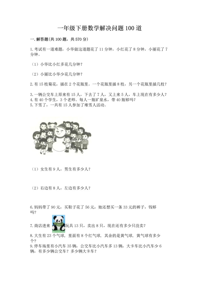 一年级下册数学解决问题100道精品（满分必刷）.docx