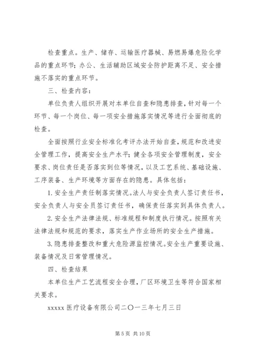 安全生产自查报告精选.docx