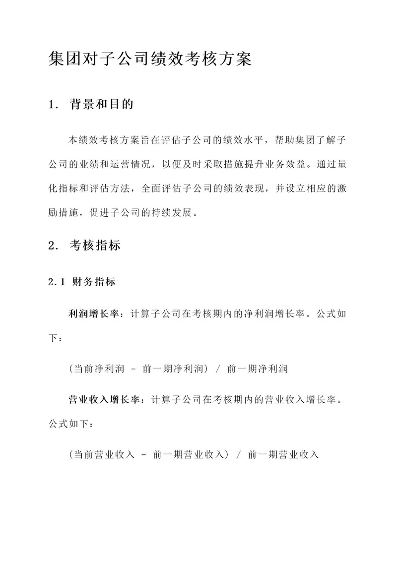 集团对子公司绩效考核方案