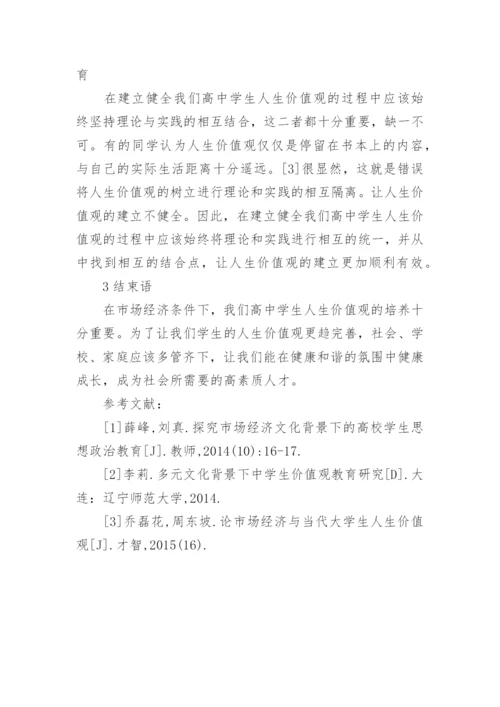 中学生市场经济条件下人生价值观探讨论文.docx