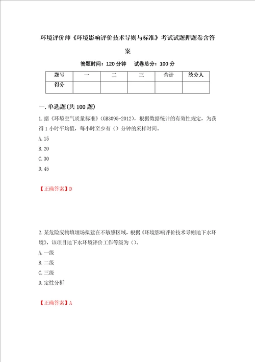 环境评价师环境影响评价技术导则与标准考试试题押题卷含答案第82卷