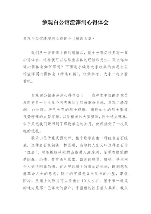 参观白公馆渣滓洞心得体会.docx