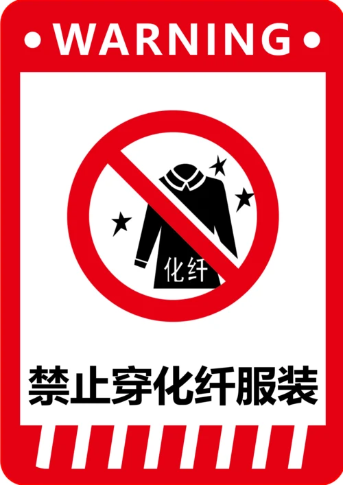 禁止穿化纤服装标识(A4打印)