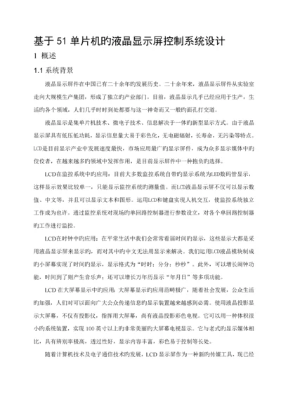 基于单片机的液晶显示屏控制基础系统综合设计.docx