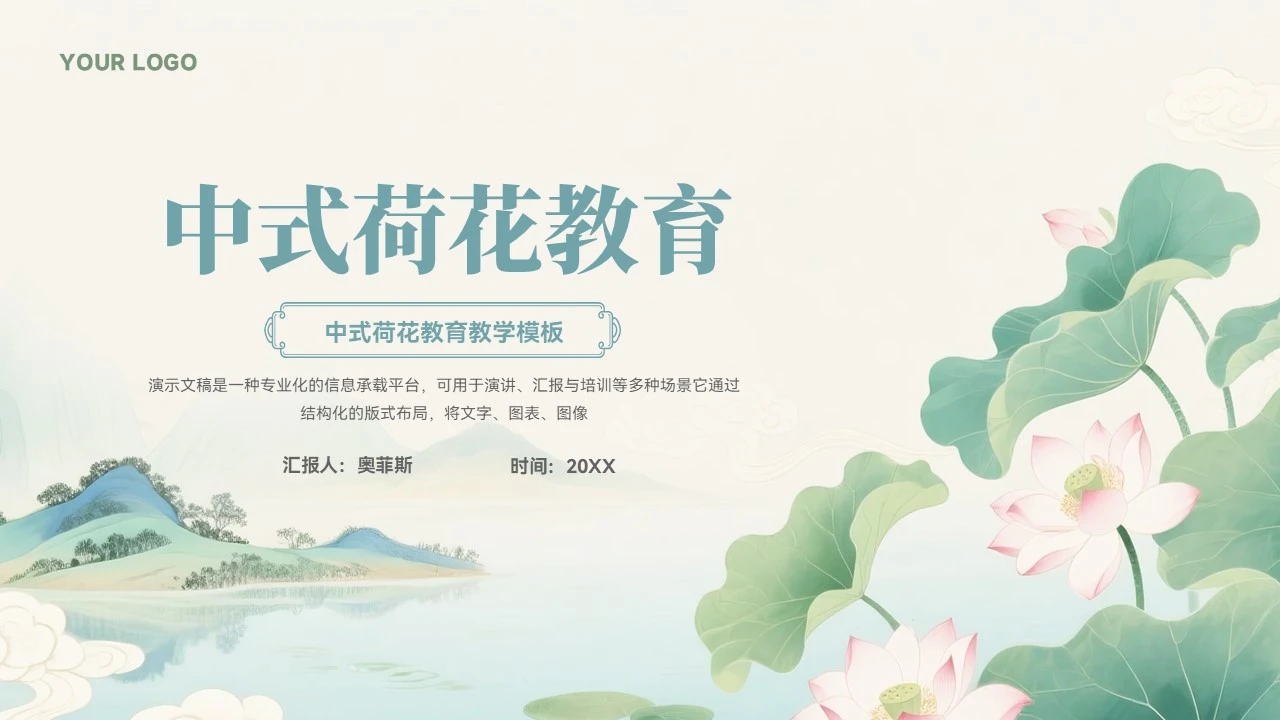 大气中国风荷花教育教学通用模板