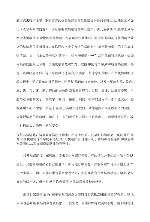 少儿声乐教学训练的方法与技巧