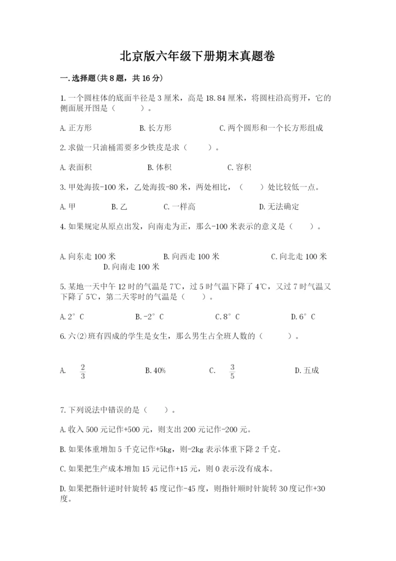 北京版六年级下册期末真题卷及完整答案（有一套）.docx