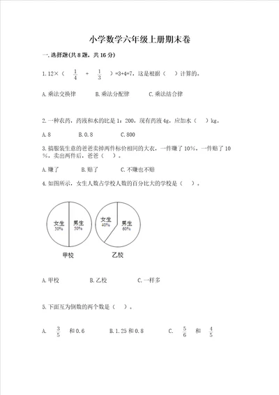 小学数学六年级上册期末卷带答案ab卷