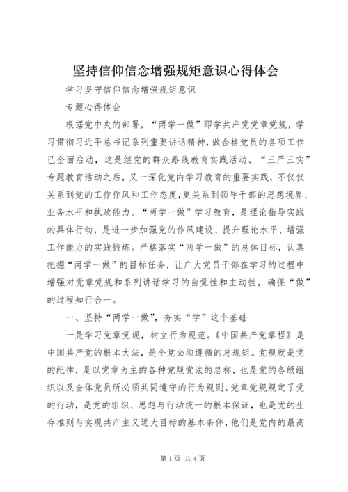 坚持信仰信念增强规矩意识心得体会 (4).docx