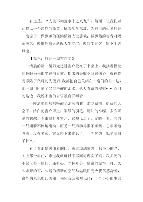 打开一扇窗作文400.docx