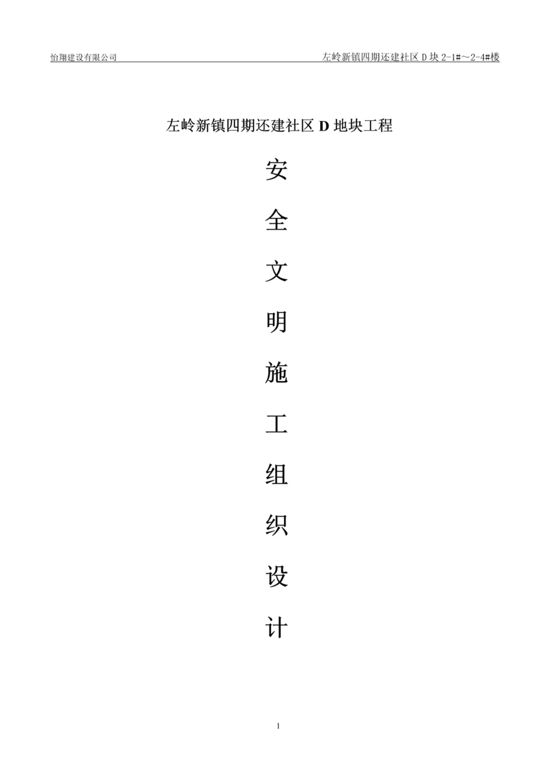 还建社区D地块工程安全文明施工组织设计.docx