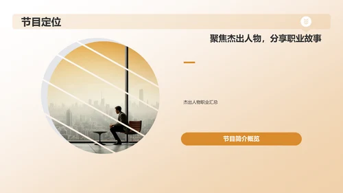 橙色职业生涯人物访谈PPT模板