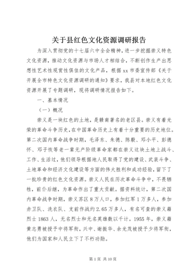 关于县红色文化资源调研报告.docx