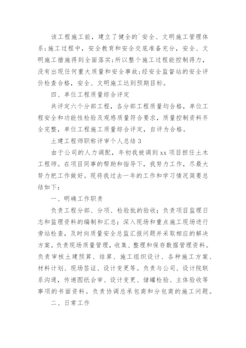 土建工程师职称评审个人总结.docx