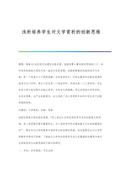 浅析培养学生对文学赏析的创新思维.docx